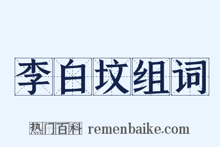 李白坟组词是什么意思的图片